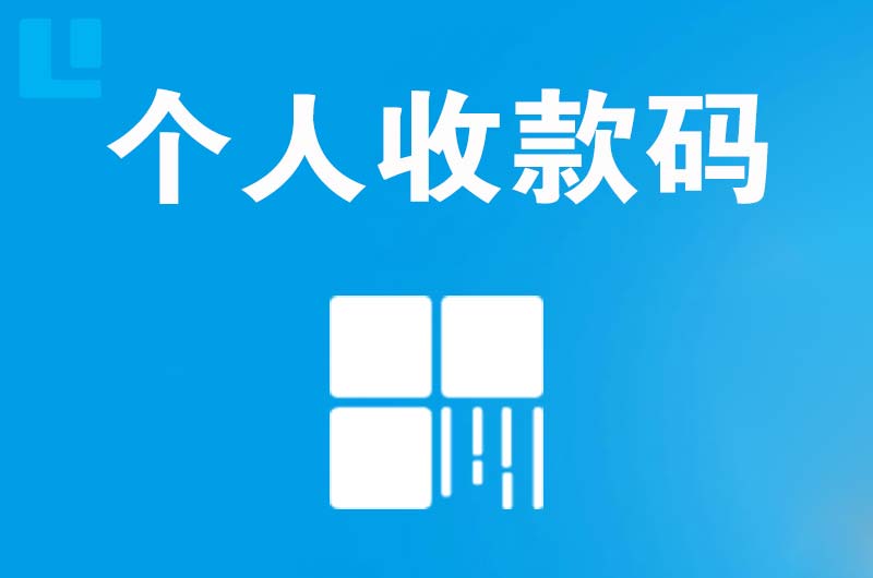 乌当拉卡拉个人收款码