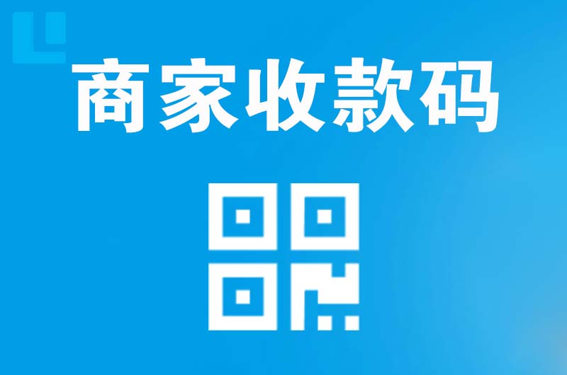 乌当拉卡拉商家收款码